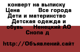 конверт на выписку › Цена ­ 900 - Все города Дети и материнство » Детская одежда и обувь   . Ненецкий АО,Снопа д.